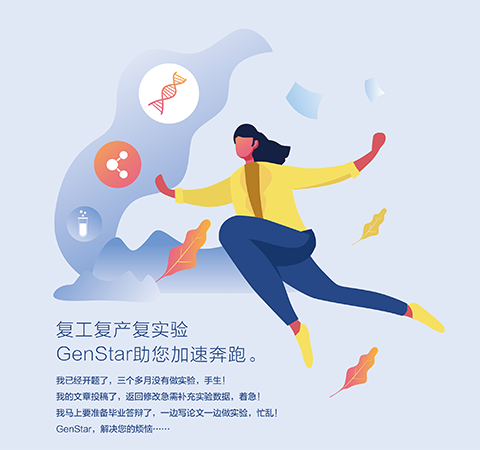 復(fù)工復(fù)產(chǎn)復(fù)實(shí)驗(yàn) GenStar助您加速奔跑。