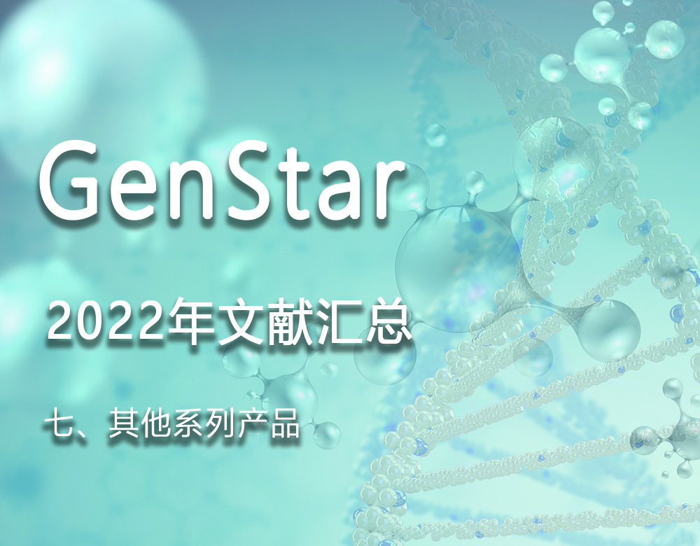 GenStar 2022年文獻匯總（七、其他系列產(chǎn)品）