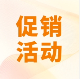 促銷 I 超保真產(chǎn)品感恩特惠，等您來購！