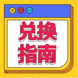 還不會用積分兌換禮品？！手把手教您！