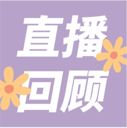 GenStar做客喀咖講堂，分享魅力四射的超保真酶