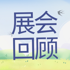 展會(huì)回顧 | 祝賀BIOCHINA 2024(EBC)完美收官！