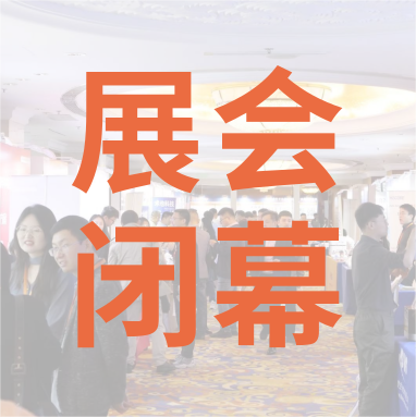 祝賀 Distrimap 生命科學(xué)新品（招商）推介會(huì) 圓滿(mǎn)閉幕！