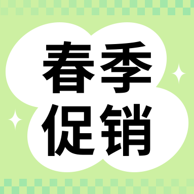 促銷(xiāo)活動(dòng) | 春暖花開(kāi)，萬(wàn)象更新，GenStar 春季促銷(xiāo)開(kāi)啟！